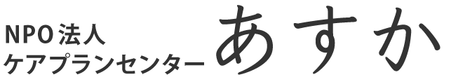 NPO法人ケアプランセンターあすか